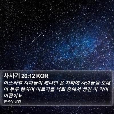 사사기 20:12 KOR Bible Verse Image