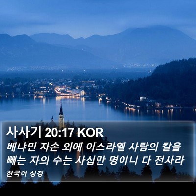 사사기 20:17 KOR Bible Verse Image