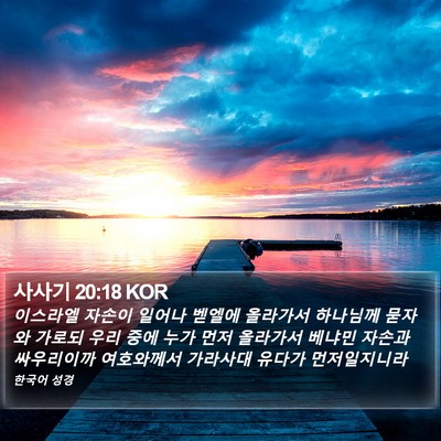 사사기 20:18 KOR Bible Verse Image