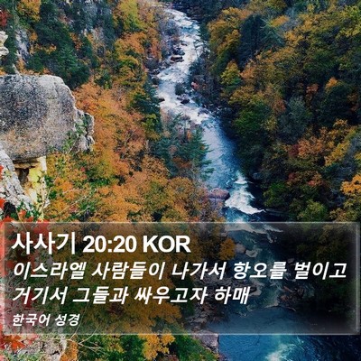 사사기 20:20 KOR Bible Verse Image