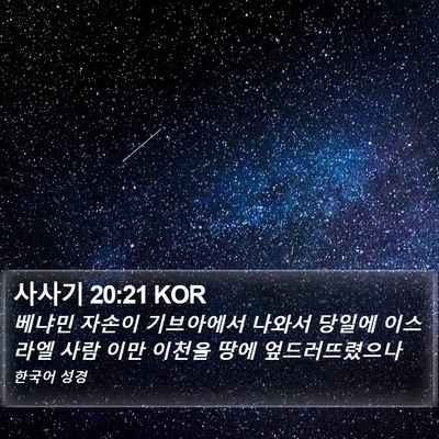 사사기 20:21 KOR Bible Verse Image