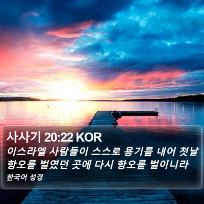 사사기 20:22 KOR Bible Verse Image