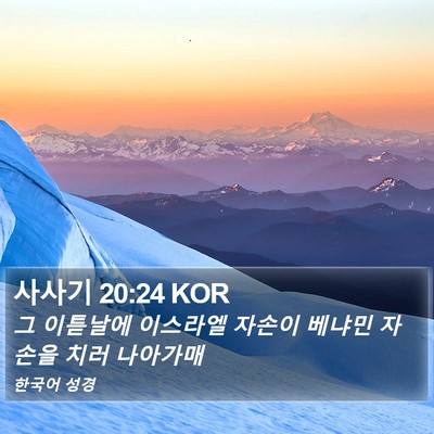 사사기 20:24 KOR Bible Verse Image