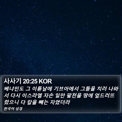 사사기 20:25 KOR Bible Verse Image
