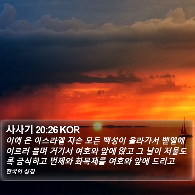 사사기 20:26 KOR Bible Verse Image