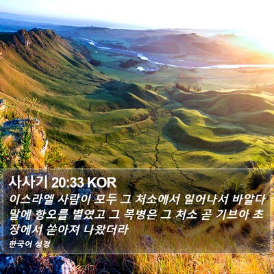 사사기 20:33 KOR Bible Verse Image