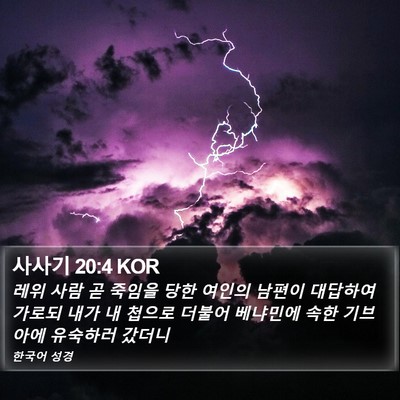 사사기 20:4 KOR Bible Verse Image