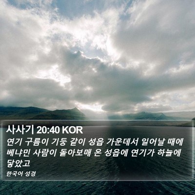 사사기 20:40 KOR Bible Verse Image