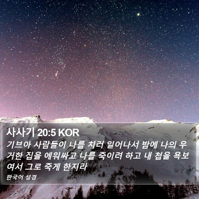 사사기 20:5 KOR Bible Verse Image