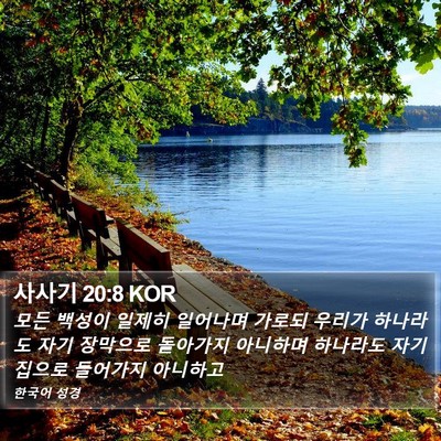 사사기 20:8 KOR Bible Verse Image