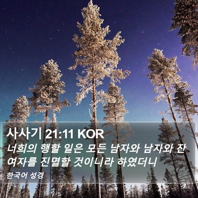 사사기 21:11 KOR Bible Verse Image