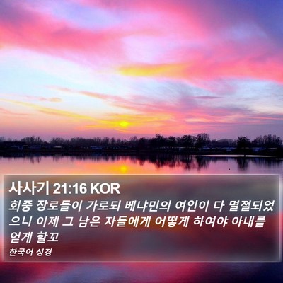 사사기 21:16 KOR Bible Verse Image