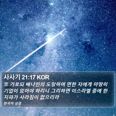 사사기 21:17 KOR Bible Verse Image