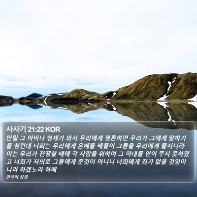 사사기 21:22 KOR Bible Verse Image