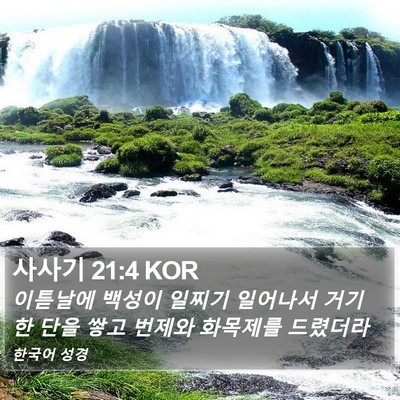 사사기 21:4 KOR Bible Verse Image