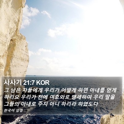 사사기 21:7 KOR Bible Verse Image