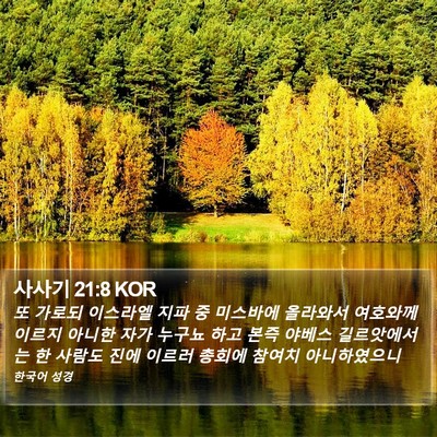 사사기 21:8 KOR Bible Verse Image