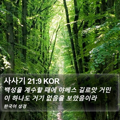 사사기 21:9 KOR Bible Verse Image