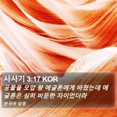사사기 3:17 KOR Bible Verse Image
