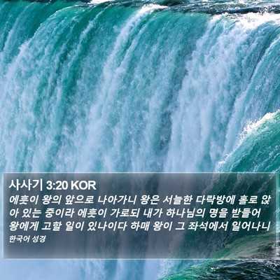사사기 3:20 KOR Bible Verse Image