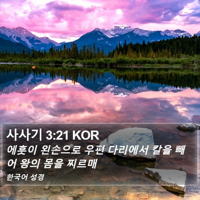 사사기 3:21 KOR Bible Verse Image