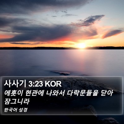 사사기 3:23 KOR Bible Verse Image