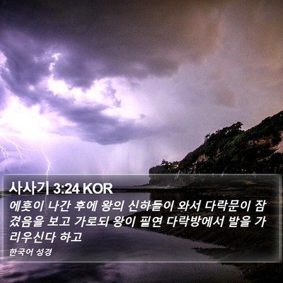사사기 3:24 KOR Bible Verse Image