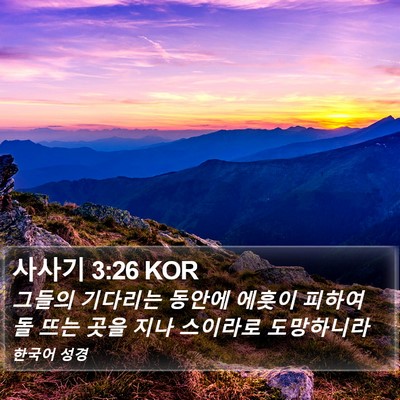 사사기 3:26 KOR Bible Verse Image
