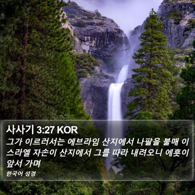 사사기 3:27 KOR Bible Verse Image