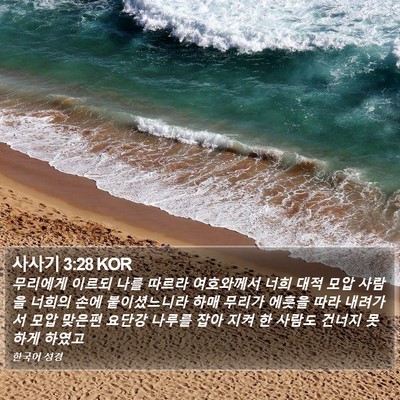 사사기 3:28 KOR Bible Verse Image
