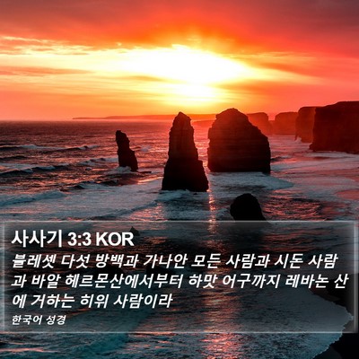 사사기 3:3 KOR Bible Verse Image