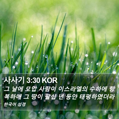 사사기 3:30 KOR Bible Verse Image