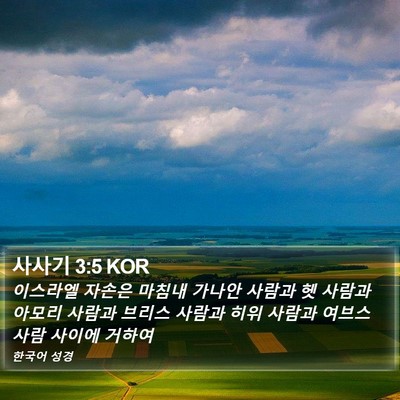 사사기 3:5 KOR Bible Verse Image