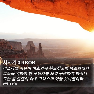 사사기 3:9 KOR Bible Verse Image