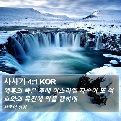 사사기 4:1 KOR Bible Verse Image
