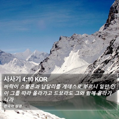 사사기 4:10 KOR Bible Verse Image