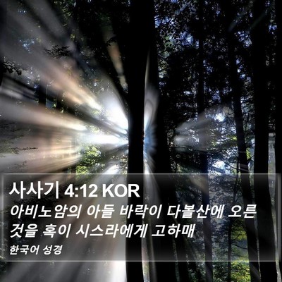 사사기 4:12 KOR Bible Verse Image