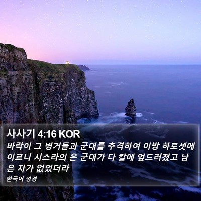 사사기 4:16 KOR Bible Verse Image