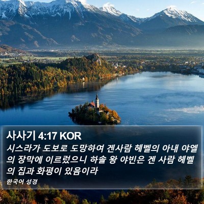 사사기 4:17 KOR Bible Verse Image