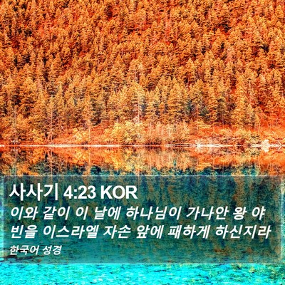 사사기 4:23 KOR Bible Verse Image