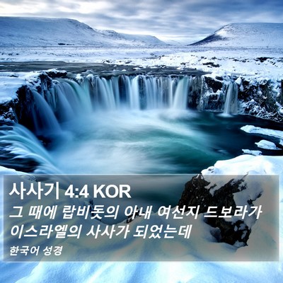 사사기 4:4 KOR Bible Verse Image