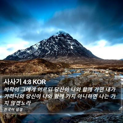 사사기 4:8 KOR Bible Verse Image