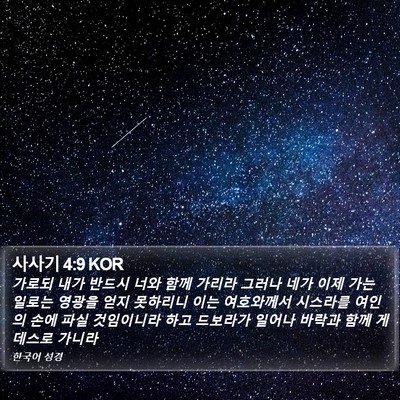 사사기 4:9 KOR Bible Verse Image