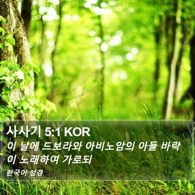 사사기 5:1 KOR Bible Verse Image