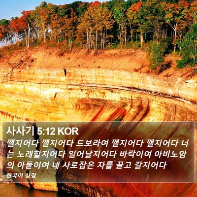 사사기 5:12 KOR Bible Verse Image
