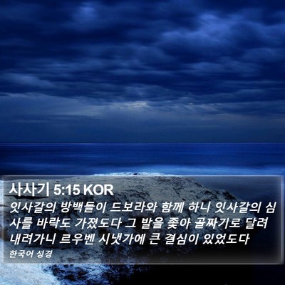 사사기 5:15 KOR Bible Verse Image