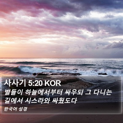 사사기 5:20 KOR Bible Verse Image