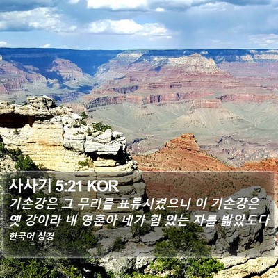 사사기 5:21 KOR Bible Verse Image
