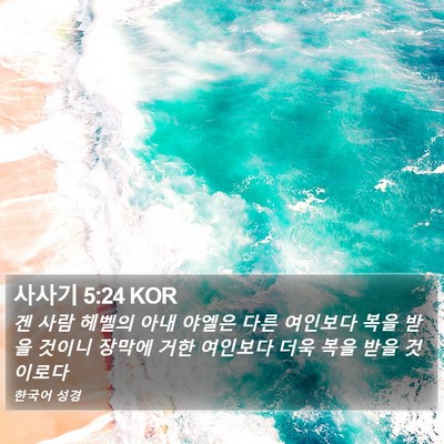 사사기 5:24 KOR Bible Verse Image
