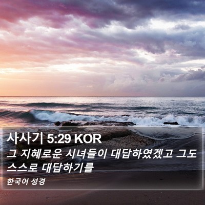 사사기 5:29 KOR Bible Verse Image